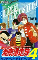 【フルカラーフィルムコミック】湘南爆走族 4 ハリケーン・ライダーズ