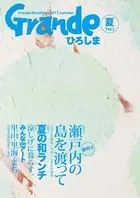 Grandeひろしまシリーズ