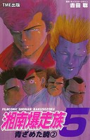 【フルカラーフィルムコミック】湘南爆走族 5