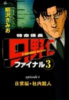 【フルカラーコミック】「特命係長 只野仁 ファイナル3」