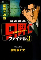 【フルカラーコミック】「特命係長 只野仁 ファイナル3」