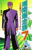 【フルカラーフィルムコミック】湘南爆走族 7 スポ根マッド・スペシャル