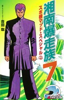 【フルカラーフィルムコミック】湘南爆走族 7 スポ根マッド・スペシャル