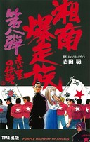 【フルカラーフィルムコミック】湘南爆走族8 赤い星の伝説