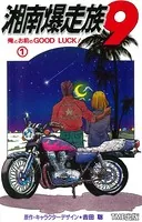 【フルカラーフィルムコミック】湘南爆走族 9 俺とお前のGOOD LUCK！