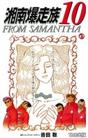 【フルカラーフィルムコミック】湘南爆走族10 FROM SAMANTHA