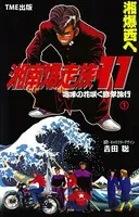 【フルカラーフィルムコミック】湘南爆走族 11