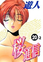 【フルカラーコミック】桜通信