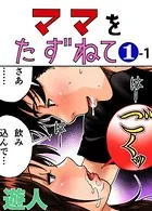 ママをたずねて【フルカラーコミック】（単話）