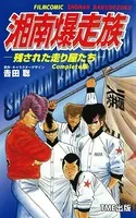湘南爆走族シリーズ Complete版