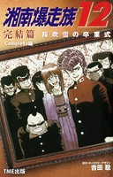 湘南爆走族シリーズ Complete版