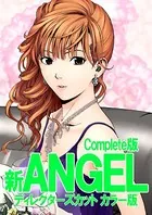 新ANGELシリーズ