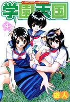 学園天国 4-2【フルカラーコミックス】