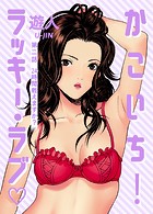 かこいち！ラッキー・ラブ 第二話 24時間戦えますか？