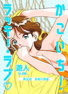かこいち！ラッキー・ラブ 第五話 官能小説家