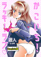 かこいち！ラッキー・ラブ Complete版シリーズ