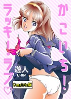 かこいち！ラッキー・ラブ Complete版【フルカラーコミック】シリーズ 1