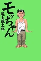モッちゃん