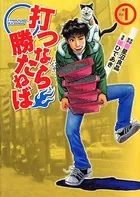 打つなら勝たねば