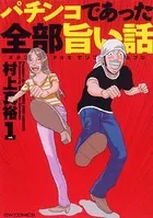 パチンコであった全部旨い話