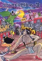 或るハナビと獣王の一生