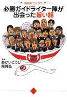 必勝ガイドライター陣が出会った旨い話