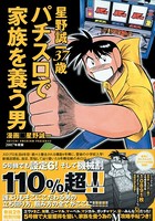 パチスロで家族を養う男