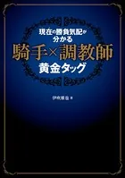 現在（いま）の勝負気配が分かる 騎手×調教師 黄金タッグ
