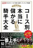 コース別本当に儲かる騎手大全