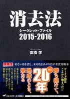 消去法シークレット・ファイル 2015-2016