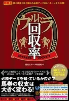 ウルトラ回収率