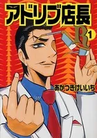 アドリブ店長R