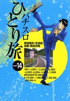 パチスロひとり旅