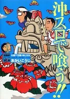 沖スロで喰う！！