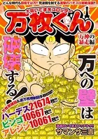 大阪いてまえスロッター万枚くん 万神の暴走編