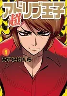 超アドリブ王子1