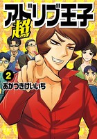 超アドリブ王子2