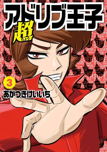 超アドリブ王子3