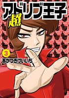 超アドリブ王子3