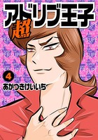 超アドリブ王子4