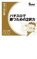 パチスロで勝つための2択力
