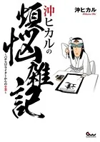 沖ヒカルの煩悩雑記〜パチスロライターからの卒業〜