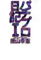 パチプロ日記