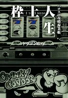 枠上人生 パチスロ攻略稼業帳