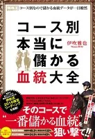 コース別本当に儲かる血統大全