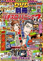 別冊パチスロパニック7 2016年09月号