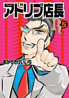 アドリブ店長R 5巻