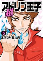 超アドリブ王子5