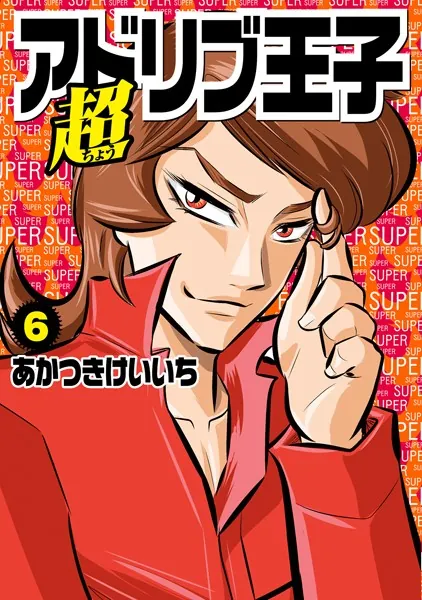 超アドリブ王子6