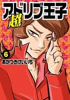 超アドリブ王子6